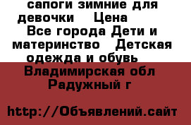 сапоги зимние для девочки  › Цена ­ 500 - Все города Дети и материнство » Детская одежда и обувь   . Владимирская обл.,Радужный г.